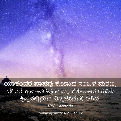 Picture 03 - ರೋಮಾಪುರದವರಿಗೆ 6:23 KANIRV - ಯಾಕೆಂದರೆ ಪಾಪವು - Bible Verse Picture