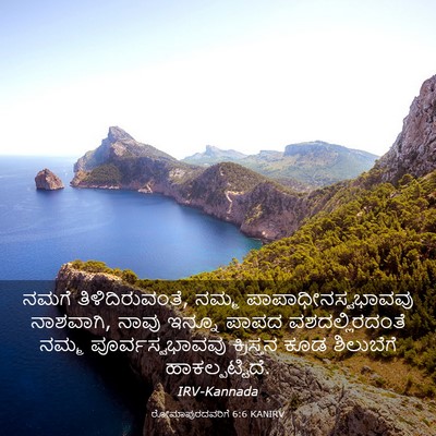 Picture 03 - ರೋಮಾಪುರದವರಿಗೆ 6:6 KANIRV - ನಮಗೆ - Bible Verse Picture
