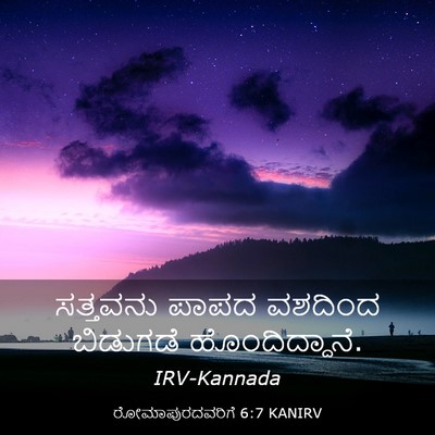 Picture 03 - ರೋಮಾಪುರದವರಿಗೆ 6:7 KANIRV - ಸತ್ತವನು ಪಾಪದ - Bible Verse Picture