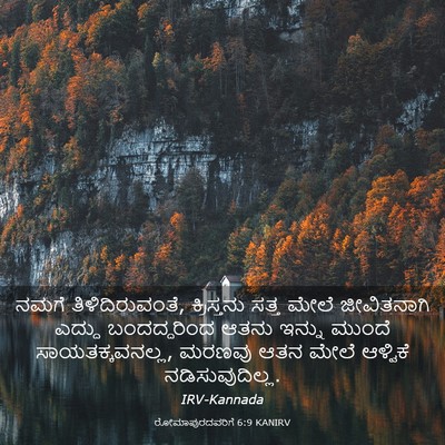 Picture 03 - ರೋಮಾಪುರದವರಿಗೆ 6:9 KANIRV - ನಮಗೆ - Bible Verse Picture