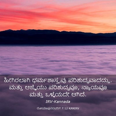 Picture 03 - ರೋಮಾಪುರದವರಿಗೆ 7:12 KANIRV - ಹೀಗಿರಲಾಗಿ - Bible Verse Picture