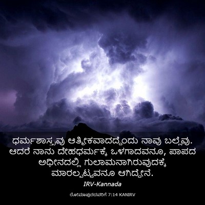 Picture 03 - ರೋಮಾಪುರದವರಿಗೆ 7:14 KANIRV - ಧರ್ಮಶಾಸ್ತ್ರವು - Bible Verse Picture