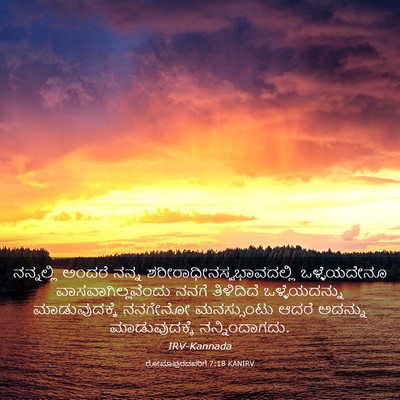 Picture 03 - ರೋಮಾಪುರದವರಿಗೆ 7:18 KANIRV - ನನ್ನಲ್ಲಿ ಅಂದರೆ - Bible Verse Picture