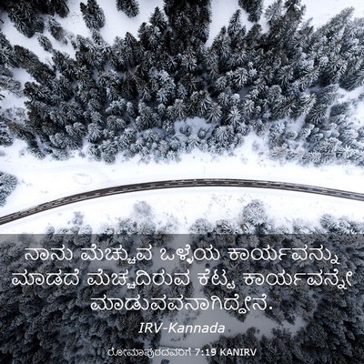 Picture 03 - ರೋಮಾಪುರದವರಿಗೆ 7:19 KANIRV - ನಾನು ಮೆಚ್ಚುವ - Bible Verse Picture