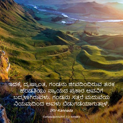 Picture 03 - ರೋಮಾಪುರದವರಿಗೆ 7:2 KANIRV - ಇದಕ್ಕೆ ದೃಷ್ಟಾಂತ, - Bible Verse Picture