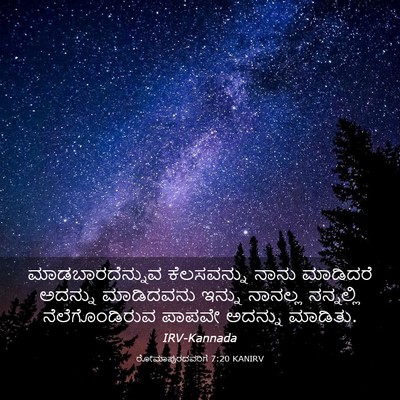 Picture 03 - ರೋಮಾಪುರದವರಿಗೆ 7:20 KANIRV - ಮಾಡಬಾರದೆನ್ನುವ - Bible Verse Picture