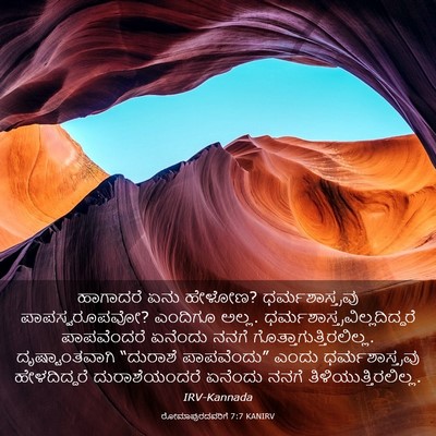 Picture 03 - ರೋಮಾಪುರದವರಿಗೆ 7:7 KANIRV - ಹಾಗಾದರೆ ಏನು ಹೇಳೋಣ? - Bible Verse Picture