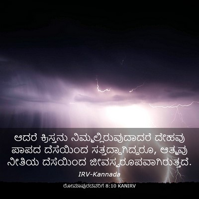 Picture 03 - ರೋಮಾಪುರದವರಿಗೆ 8:10 KANIRV - ಆದರೆ ಕ್ರಿಸ್ತನು - Bible Verse Picture