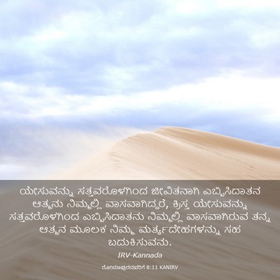 Picture 03 - ರೋಮಾಪುರದವರಿಗೆ 8:11 KANIRV - ಯೇಸುವನ್ನು - Bible Verse Picture