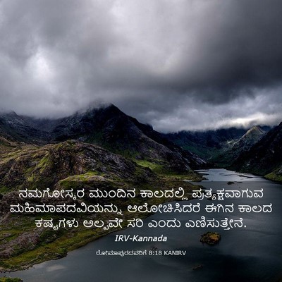 Picture 03 - ರೋಮಾಪುರದವರಿಗೆ 8:18 KANIRV - ನಮಗೋಸ್ಕರ ಮುಂದಿನ - Bible Verse Picture