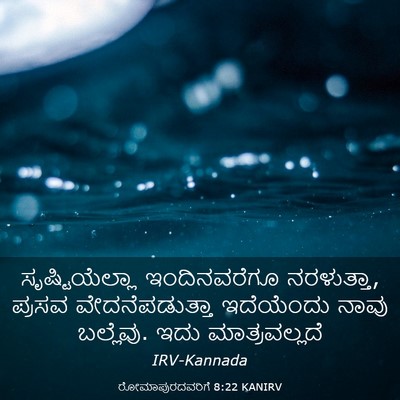 Picture 03 - ರೋಮಾಪುರದವರಿಗೆ 8:22 KANIRV - ಸೃಷ್ಟಿಯೆಲ್ಲಾ - Bible Verse Picture
