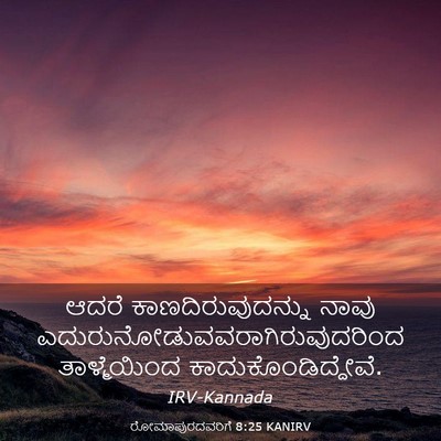 Picture 03 - ರೋಮಾಪುರದವರಿಗೆ 8:25 KANIRV - ಆದರೆ - Bible Verse Picture