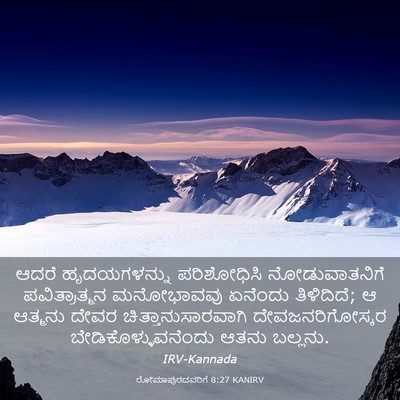 Picture 03 - ರೋಮಾಪುರದವರಿಗೆ 8:27 KANIRV - ಆದರೆ ಹೃದಯಗಳನ್ನು - Bible Verse Picture