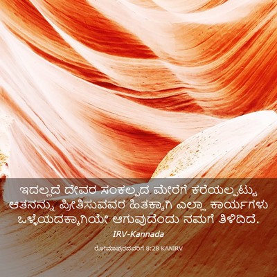 Picture 03 - ರೋಮಾಪುರದವರಿಗೆ 8:28 KANIRV - ಇದಲ್ಲದೆ ದೇವರ - Bible Verse Picture