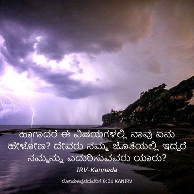Picture 03 - ರೋಮಾಪುರದವರಿಗೆ 8:31 KANIRV - ಹಾಗಾದರೆ ಈ - Bible Verse Picture