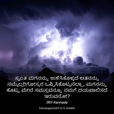 Picture 03 - ರೋಮಾಪುರದವರಿಗೆ 8:32 KANIRV - ಸ್ವಂತ ಮಗನನ್ನು - Bible Verse Picture