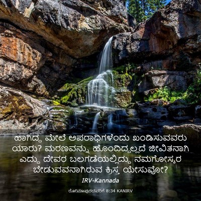 Picture 03 - ರೋಮಾಪುರದವರಿಗೆ 8:34 KANIRV - ಹಾಗಿದ್ದ ಮೇಲೆ - Bible Verse Picture