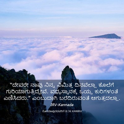 Picture 03 - ರೋಮಾಪುರದವರಿಗೆ 8:36 KANIRV - “ದೇವರೇ ನಾವು ನಿನ್ನ - Bible Verse Picture