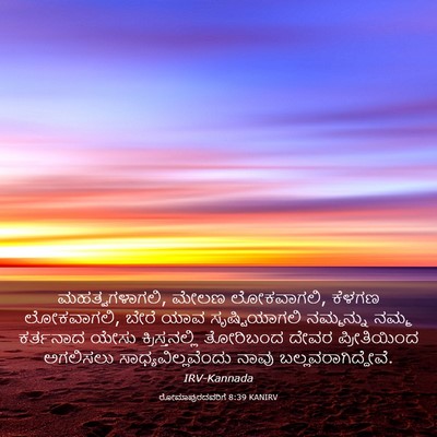Picture 03 - ರೋಮಾಪುರದವರಿಗೆ 8:39 KANIRV - ಮಹತ್ವಗಳಾಗಲಿ, ಮೇಲಣ - Bible Verse Picture