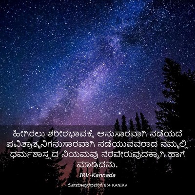 Picture 03 - ರೋಮಾಪುರದವರಿಗೆ 8:4 KANIRV - ಹೀಗಿರಲು - Bible Verse Picture