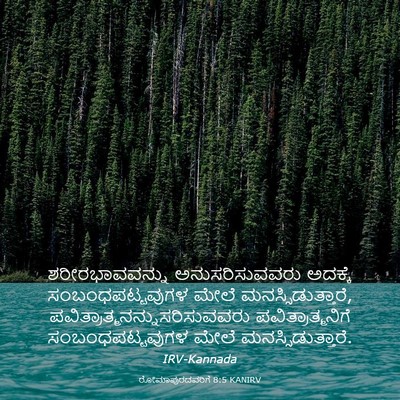 Picture 03 - ರೋಮಾಪುರದವರಿಗೆ 8:5 KANIRV - ಶರೀರಭಾವವನ್ನು - Bible Verse Picture