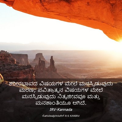 Picture 03 - ರೋಮಾಪುರದವರಿಗೆ 8:6 KANIRV - ಶರೀರಭಾವದ ವಿಷಯಗಳ - Bible Verse Picture