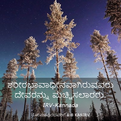 Picture 03 - ರೋಮಾಪುರದವರಿಗೆ 8:8 KANIRV -  - Bible Verse Picture