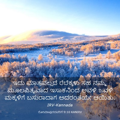 Picture 03 - ರೋಮಾಪುರದವರಿಗೆ 9:10 KANIRV - ಇದು ಮಾತ್ರವಲ್ಲದೆ - Bible Verse Picture