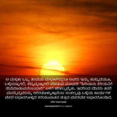 Picture 03 - ರೋಮಾಪುರದವರಿಗೆ 9:11 KANIRV - ಆ ಮಕ್ಕಳು ಒಬ್ಬ - Bible Verse Picture
