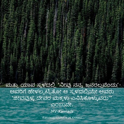 Picture 03 - ರೋಮಾಪುರದವರಿಗೆ 9:26 KANIRV - ಮತ್ತು ಯಾವ - Bible Verse Picture