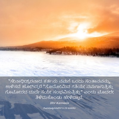 Picture 03 - ರೋಮಾಪುರದವರಿಗೆ 9:29 KANIRV - “ಸೇನಾಧೀಶ್ವರನಾದ - Bible Verse Picture