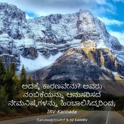 Picture 03 - ರೋಮಾಪುರದವರಿಗೆ 9:32 KANIRV - ಅದಕ್ಕೆ ಕಾರಣವೇನು? - Bible Verse Picture
