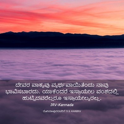 Picture 03 - ರೋಮಾಪುರದವರಿಗೆ 9:6 KANIRV - ದೇವರ ವಾಕ್ಯವು - Bible Verse Picture