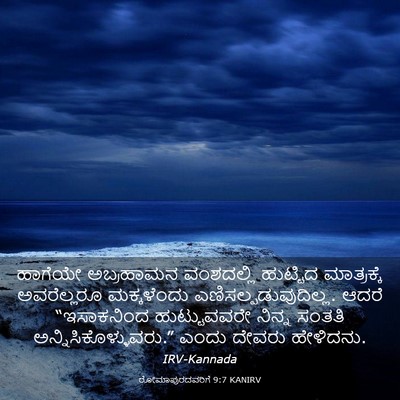 Picture 03 - ರೋಮಾಪುರದವರಿಗೆ 9:7 KANIRV - ಹಾಗೆಯೇ ಅಬ್ರಹಾಮನ - Bible Verse Picture