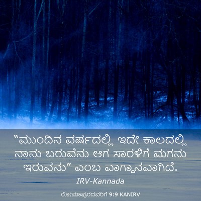 Picture 03 - ರೋಮಾಪುರದವರಿಗೆ 9:9 KANIRV - “ಮುಂದಿನ ವರ್ಷದಲ್ಲಿ - Bible Verse Picture