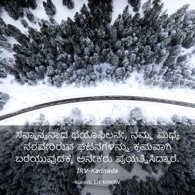 Picture 03 - ಲೂಕನು 1:1 KANIRV - ಸನ್ಮಾನ್ಯನಾದ - Bible Verse Picture