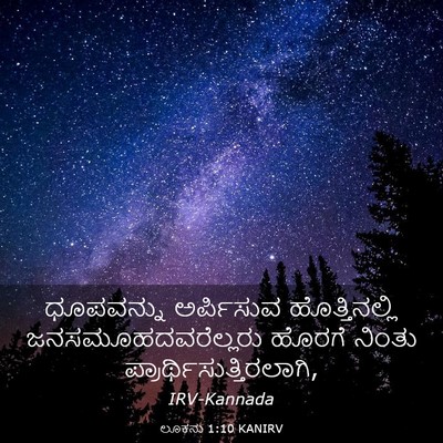Picture 03 - ಲೂಕನು 1:10 KANIRV - ಧೂಪವನ್ನು ಅರ್ಪಿಸುವ - Bible Verse Picture