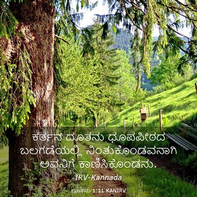 Picture 03 - ಲೂಕನು 1:11 KANIRV - ಕರ್ತನ ದೂತನು - Bible Verse Picture