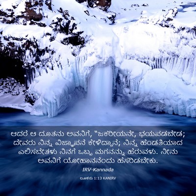 Picture 03 - ಲೂಕನು 1:13 KANIRV - ಆದರೆ ಆ ದೂತನು - Bible Verse Picture