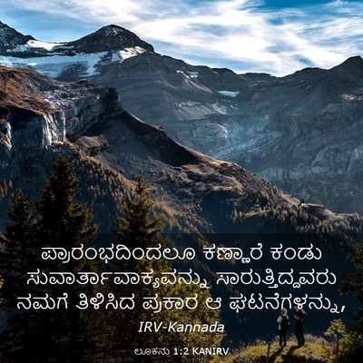 Picture 03 - ಲೂಕನು 1:2 KANIRV - ಪ್ರಾರಂಭದಿಂದಲೂ - Bible Verse Picture