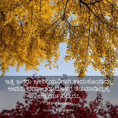 Picture 03 - ಲೂಕನು 1:21 KANIRV - ಇತ್ತ ಜನರು - Bible Verse Picture