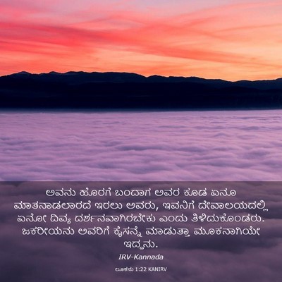 Picture 03 - ಲೂಕನು 1:22 KANIRV - ಅವನು ಹೊರಗೆ ಬಂದಾಗ - Bible Verse Picture