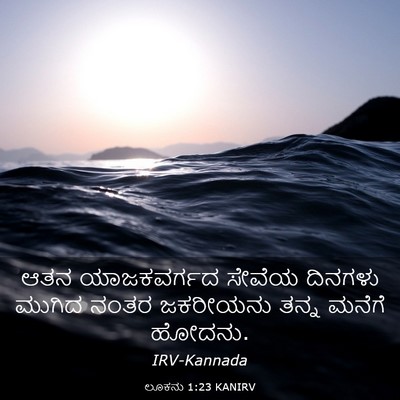 Picture 03 - ಲೂಕನು 1:23 KANIRV - ಆತನ ಯಾಜಕವರ್ಗದ - Bible Verse Picture