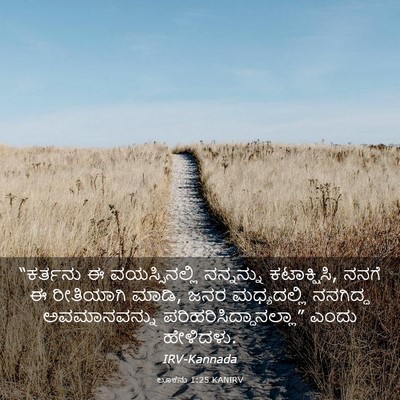 Picture 03 - ಲೂಕನು 1:25 KANIRV - “ಕರ್ತನು ಈ - Bible Verse Picture
