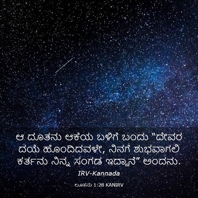 Picture 03 - ಲೂಕನು 1:28 KANIRV - ಆ ದೂತನು ಆಕೆಯ ಬಳಿಗೆ - Bible Verse Picture