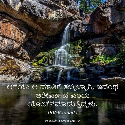 Picture 03 - ಲೂಕನು 1:29 KANIRV - ಆಕೆಯು ಆ ಮಾತಿಗೆ - Bible Verse Picture