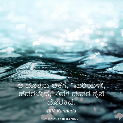 Picture 03 - ಲೂಕನು 1:30 KANIRV - ಆ ದೂತನು ಆಕೆಗೆ, - Bible Verse Picture