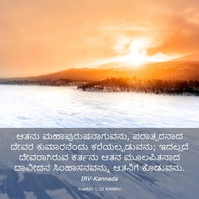 Picture 03 - ಲೂಕನು 1:32 KANIRV - ಆತನು - Bible Verse Picture