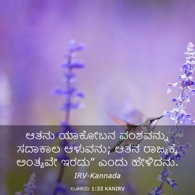Picture 03 - ಲೂಕನು 1:33 KANIRV - ಆತನು ಯಾಕೋಬನ - Bible Verse Picture