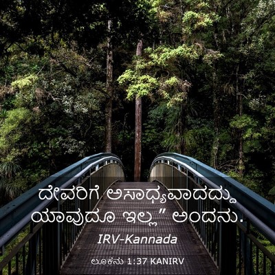 Picture 03 - ಲೂಕನು 1:37 KANIRV - ದೇವರಿಗೆ - Bible Verse Picture